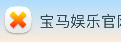 宝马娱乐官网 logo